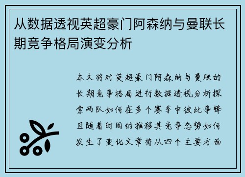 从数据透视英超豪门阿森纳与曼联长期竞争格局演变分析 从数据透视英超豪门阿森纳与曼联长期竞争格局演变分析