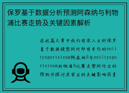 保罗基于数据分析预测阿森纳与利物浦比赛走势及关键因素解析